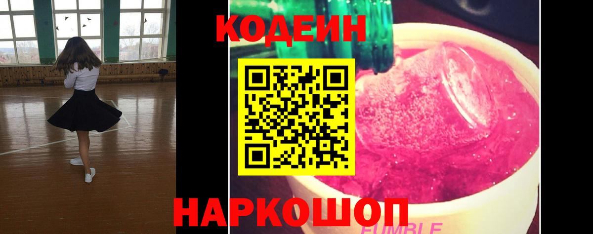 Кодеин Purple Drank Кубинка